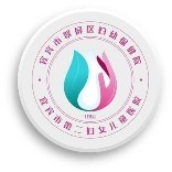 翠屏区妇幼保健院