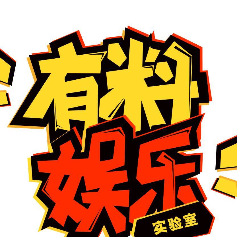 有料娱乐666