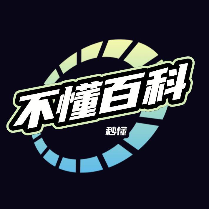 不懂百科-秒懂