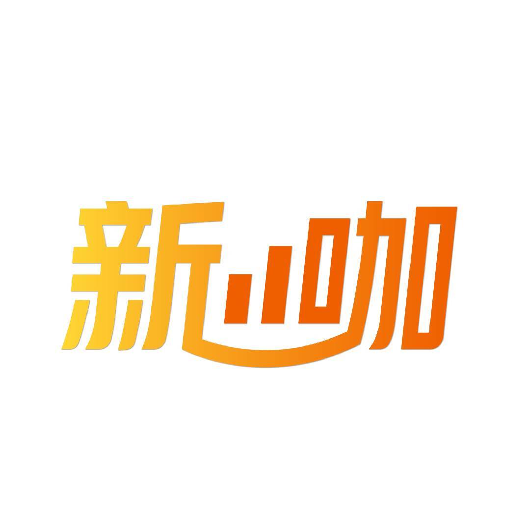 新咖财观