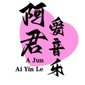 阿君爱音乐