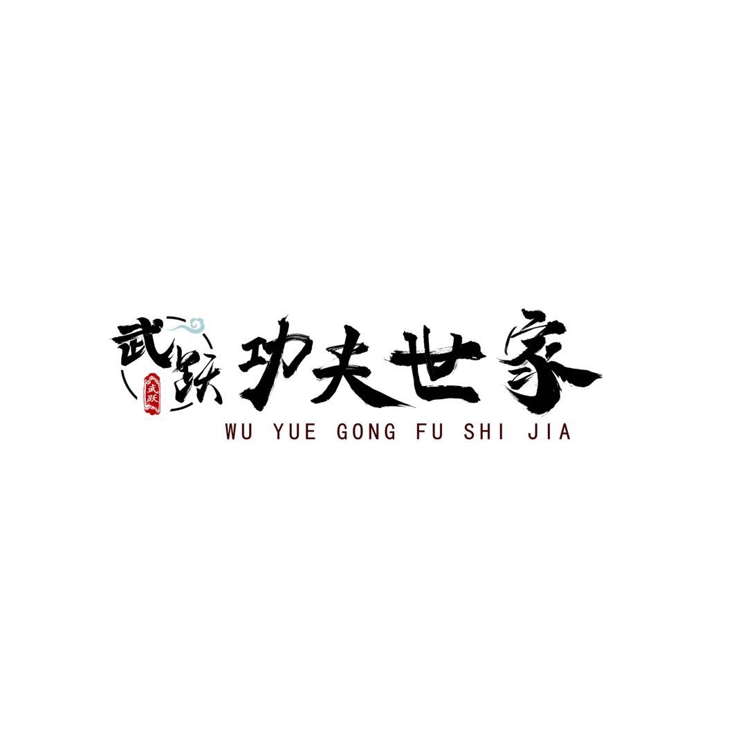 功夫世家武术馆