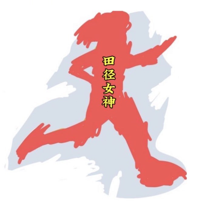 田径女神