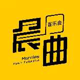 晨曲音乐会