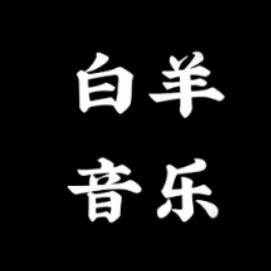 白羊音乐.