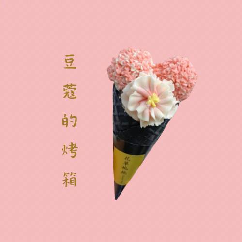 豆蔻的烤箱