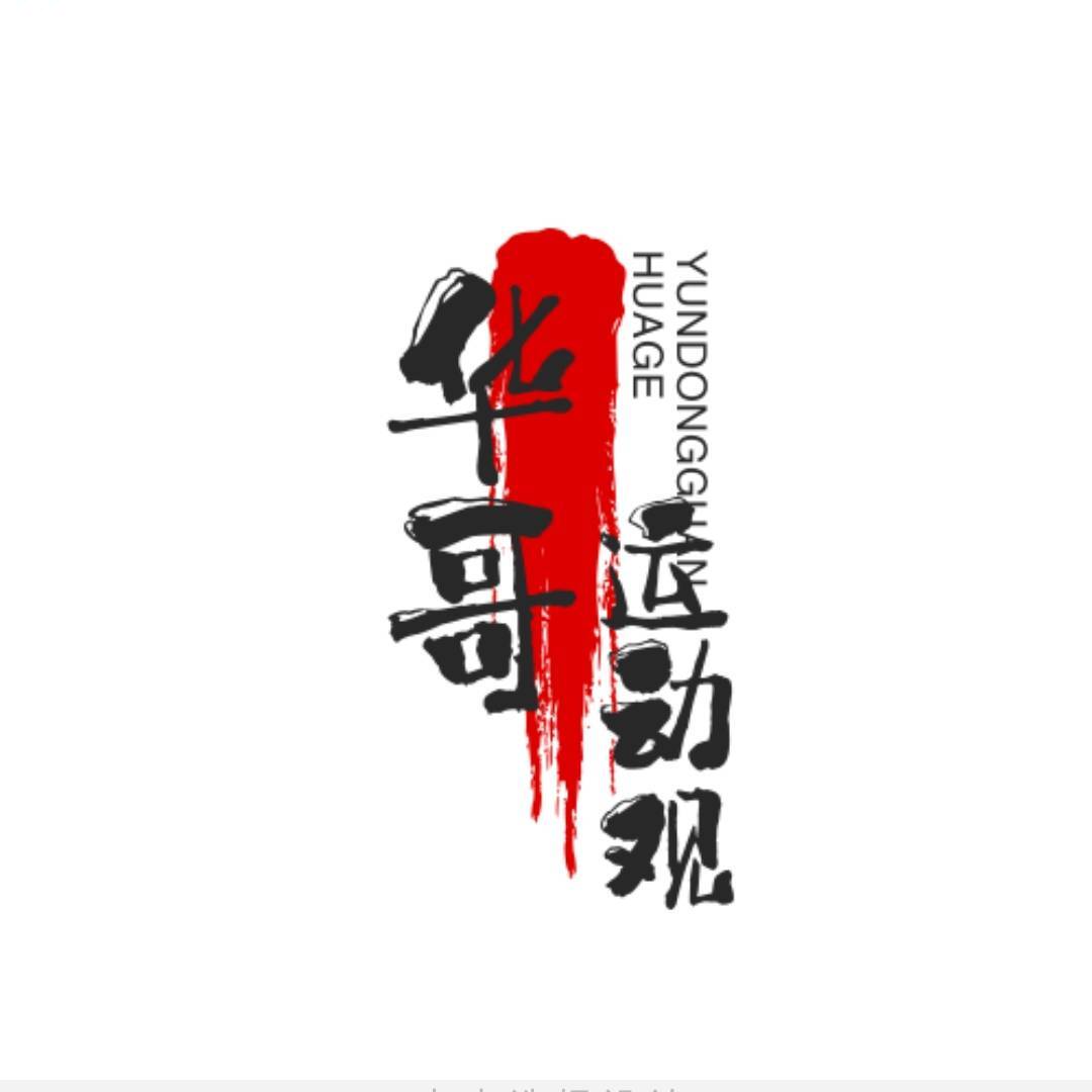 华哥运动观察室
