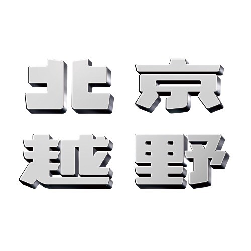北京越野