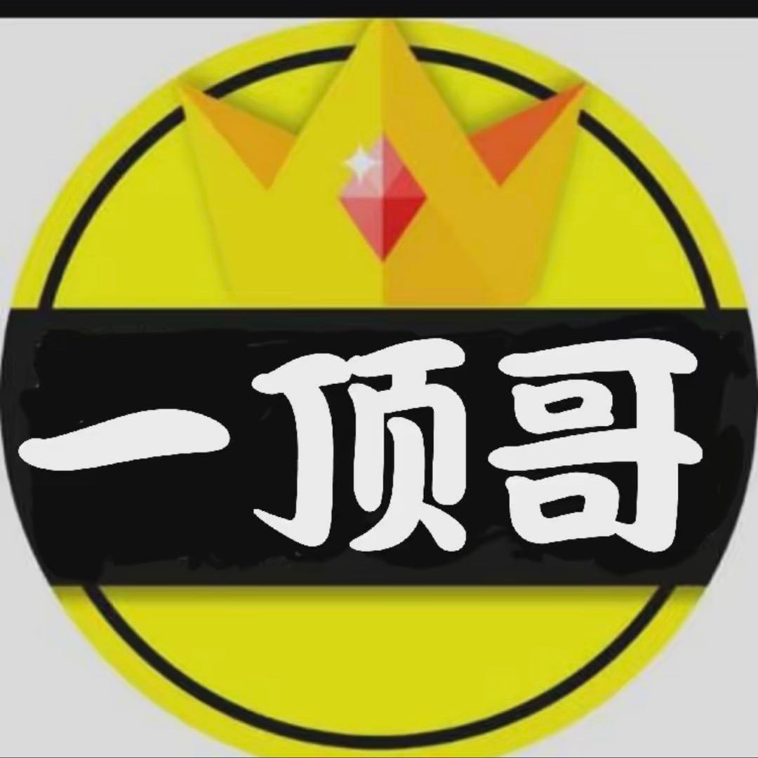绝技一顶哥