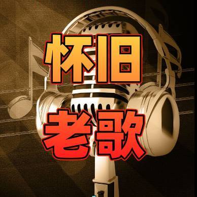 怀旧宝藏老歌