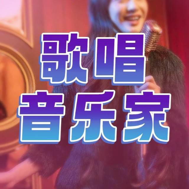 歌唱音乐家