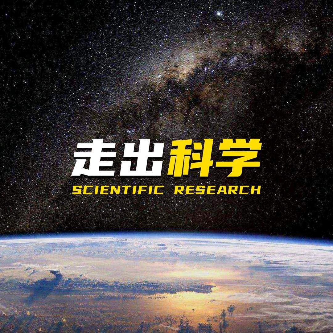 走出科学