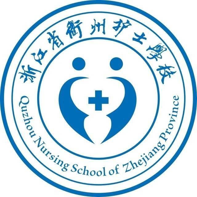 浙江省衢州护士学校