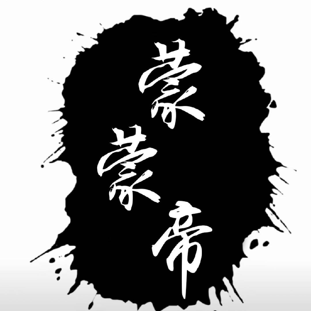 蒙蒙帝