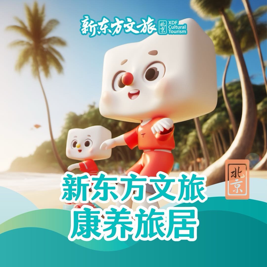 新东方文旅康养旅居