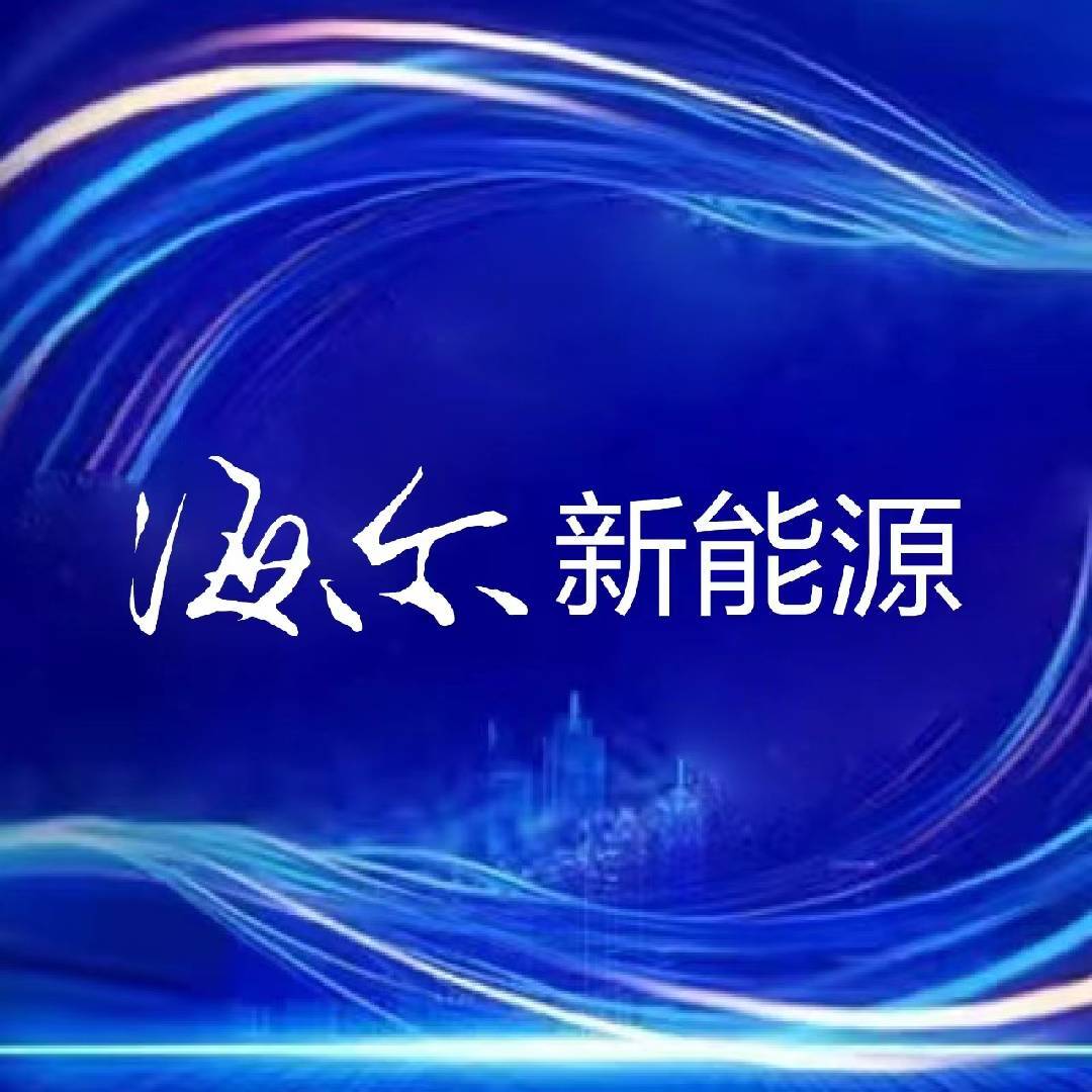 海尔新能源