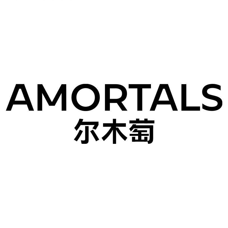 尔木萄AMORTALS2014
