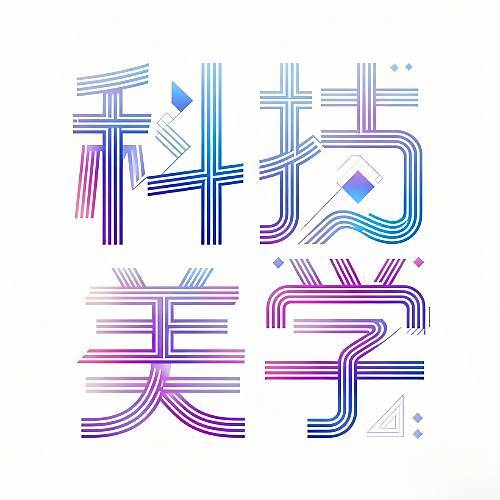 科技与美学