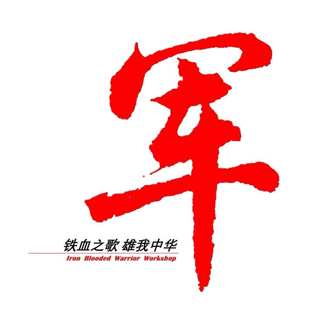 铁血雄军