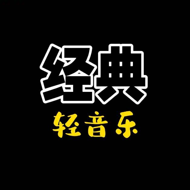全球经典轻音乐
