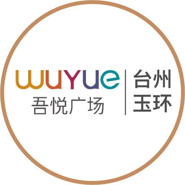 台州玉环吾悦广场