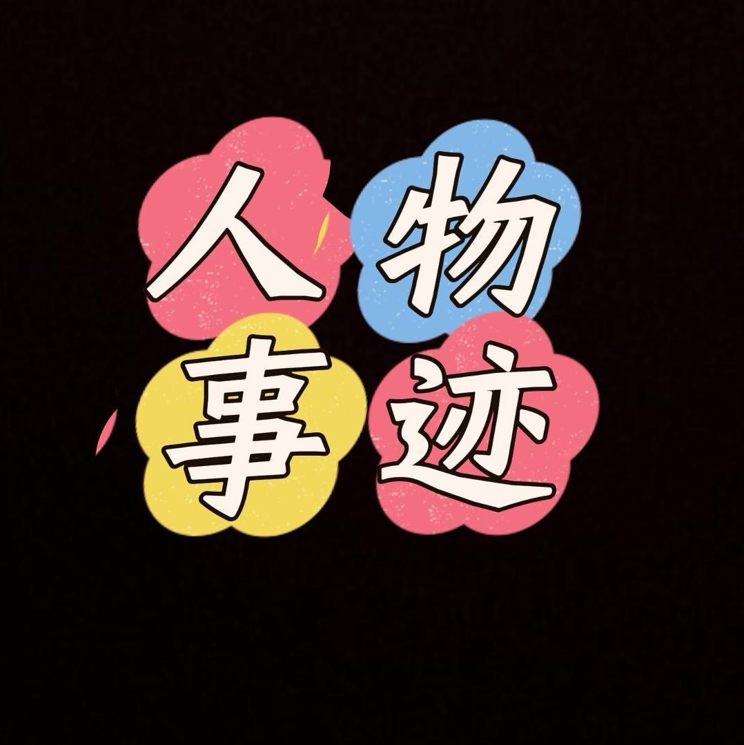 人物事迹-
