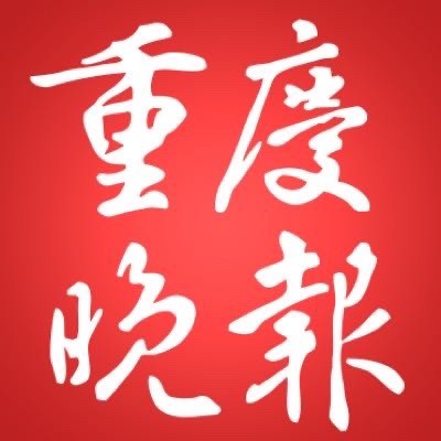 重小晚