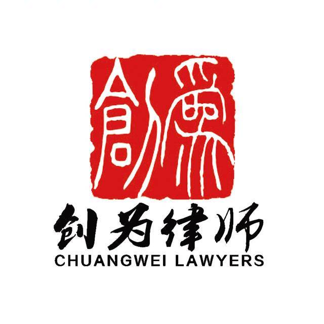 创为律所为民发声