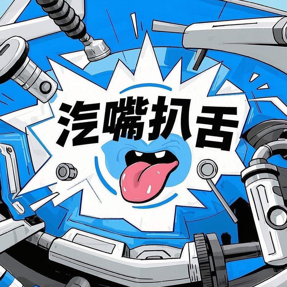 汽嘴扒舌