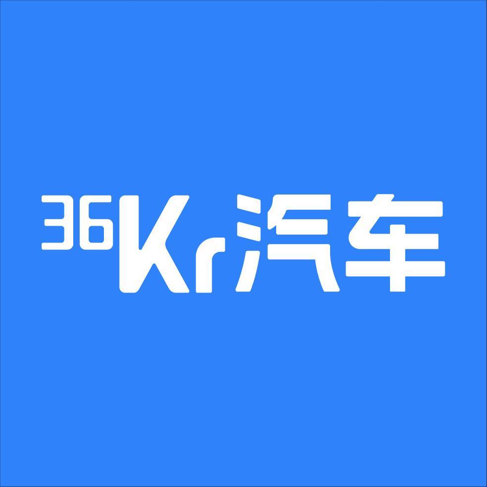 36氪汽车