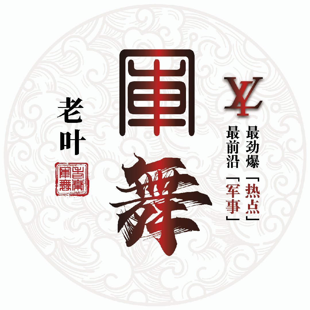 老叶军舞
