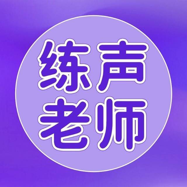 唱歌练声老师