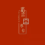 蜀宫琴台杨树云古典妆造非遗传承