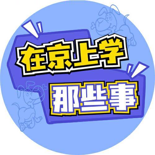 在京上学那些事