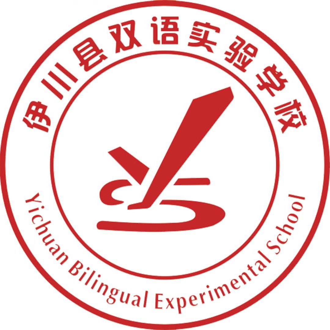 伊川县双语实验学校