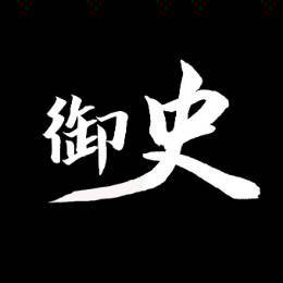 新御史大人