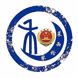 莱西市人民检察院