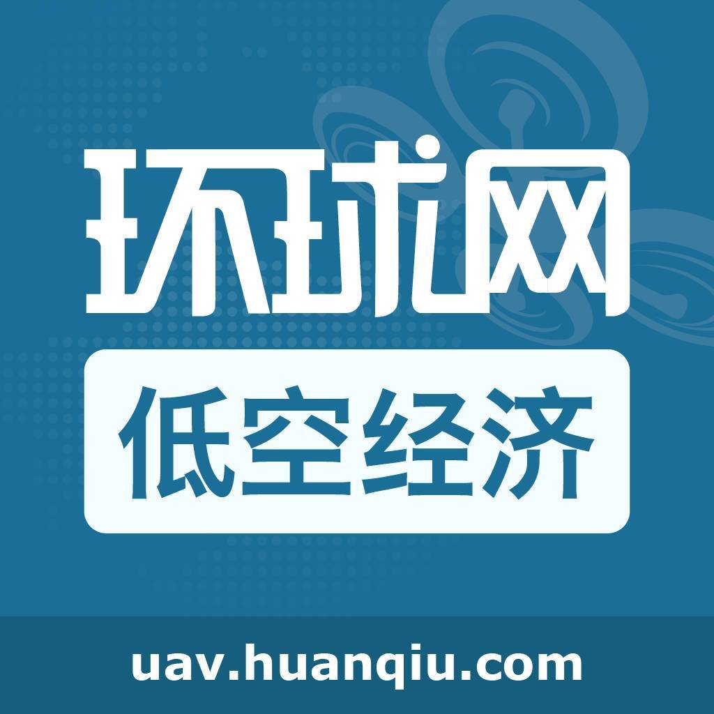 环球网低空经济