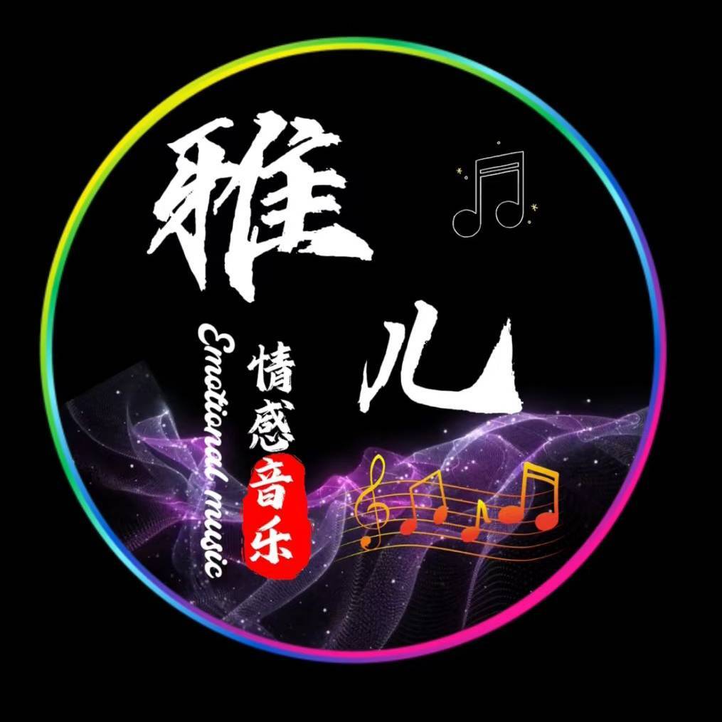 雅儿情感音乐886