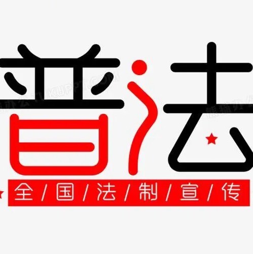 普法君指尖微普法
