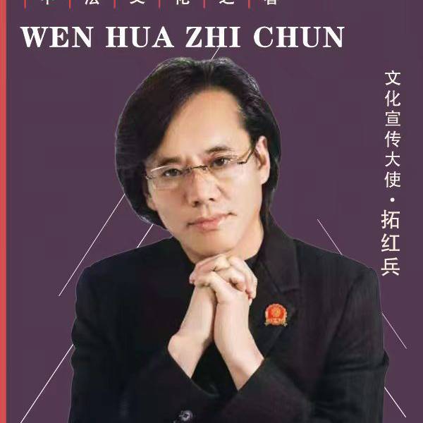 拓红兵
