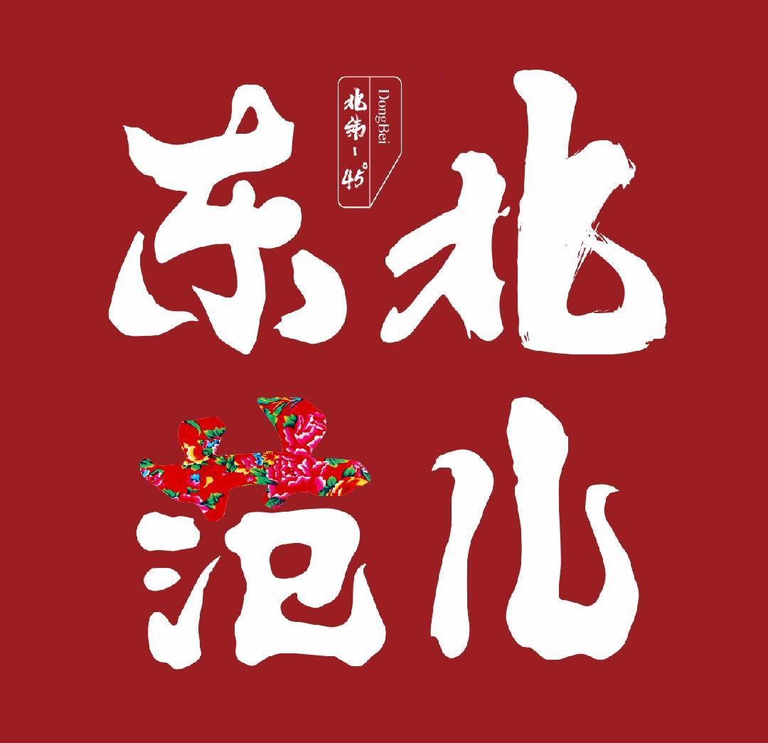 北纬45度东北范