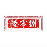 608的深井冰