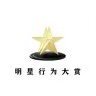 明星行为大赏V