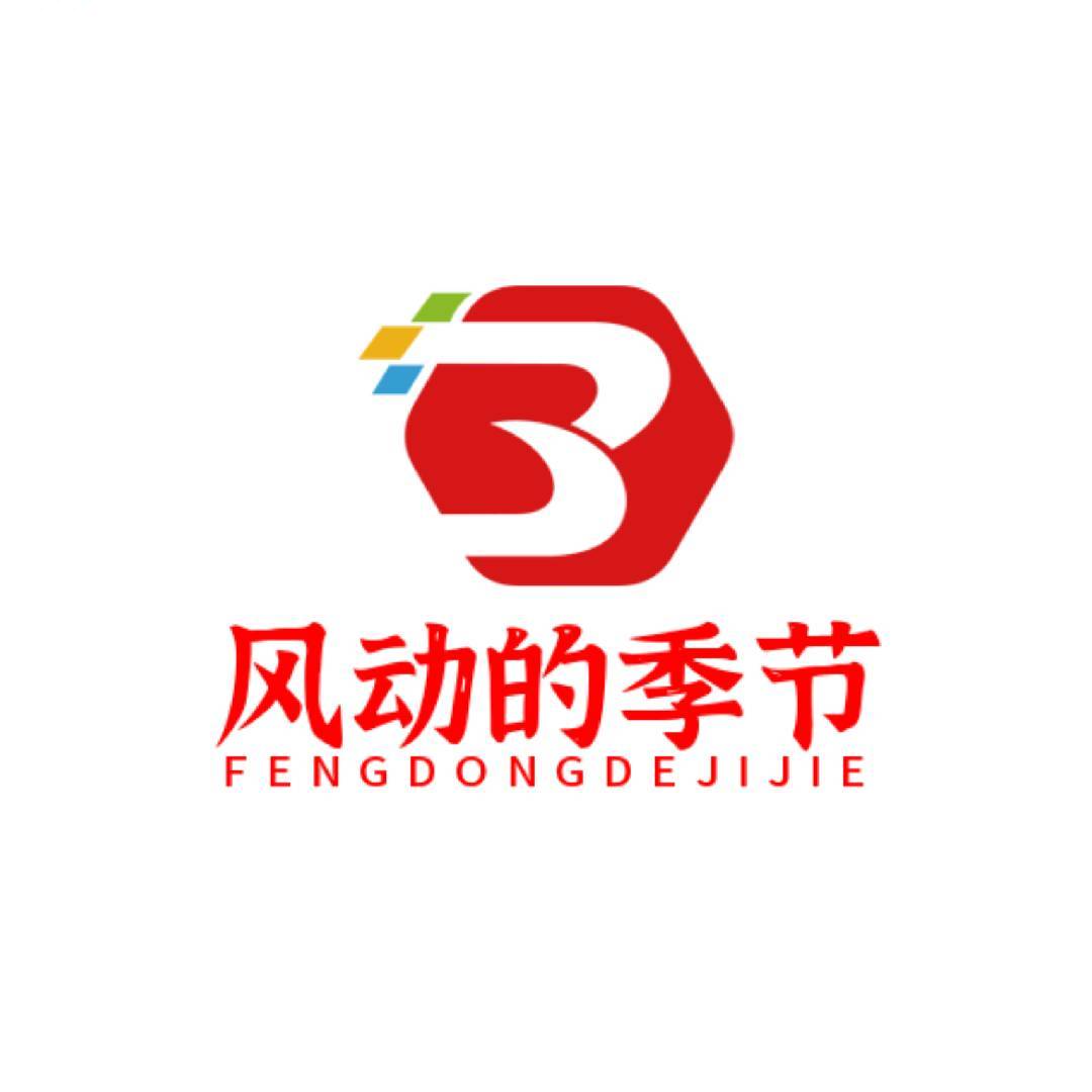 风动的季节
