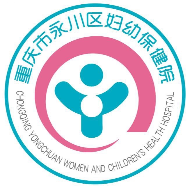 重庆市永川区妇幼保健院