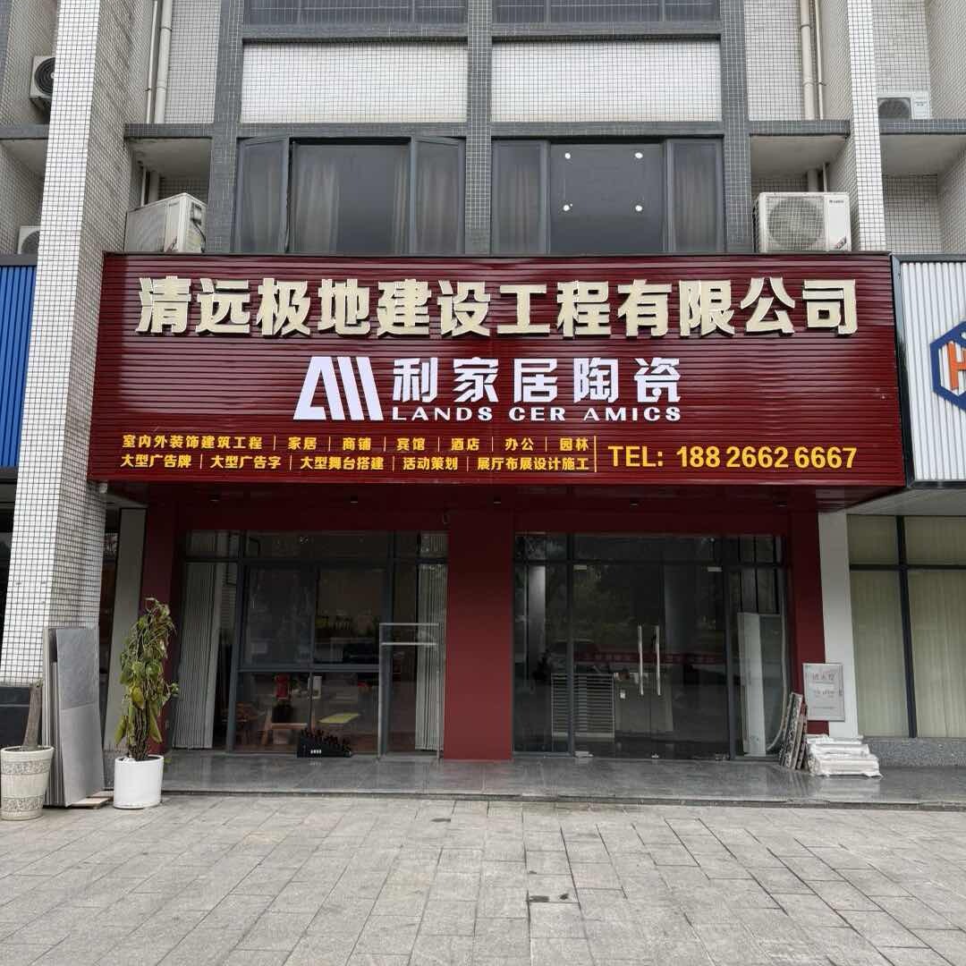 极地建设