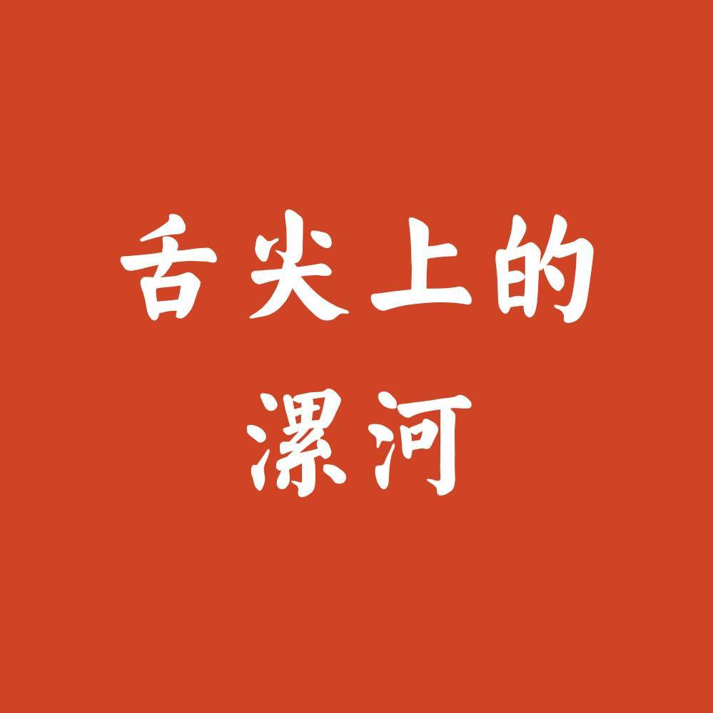 舌尖上的漯河
