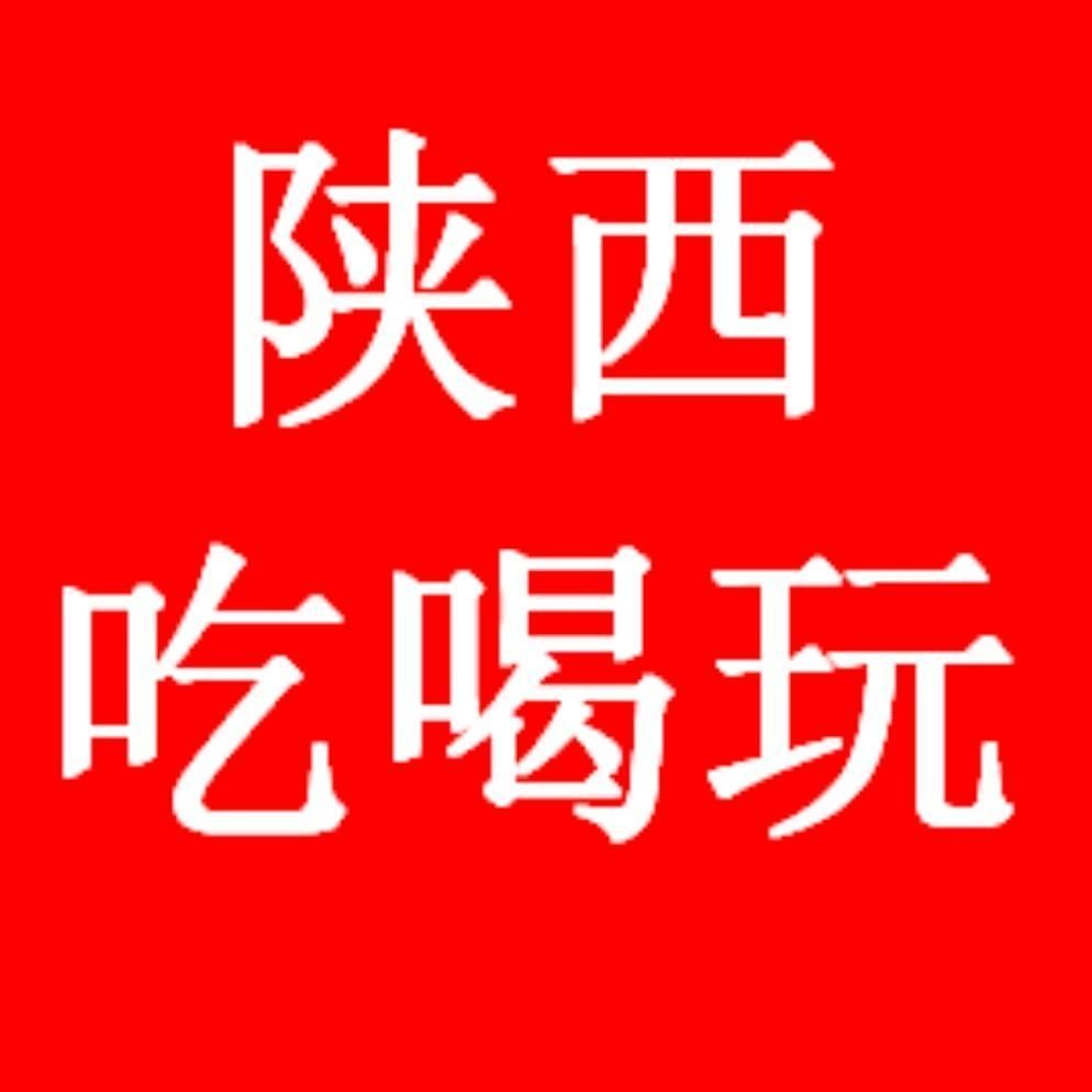 陕西吃喝玩