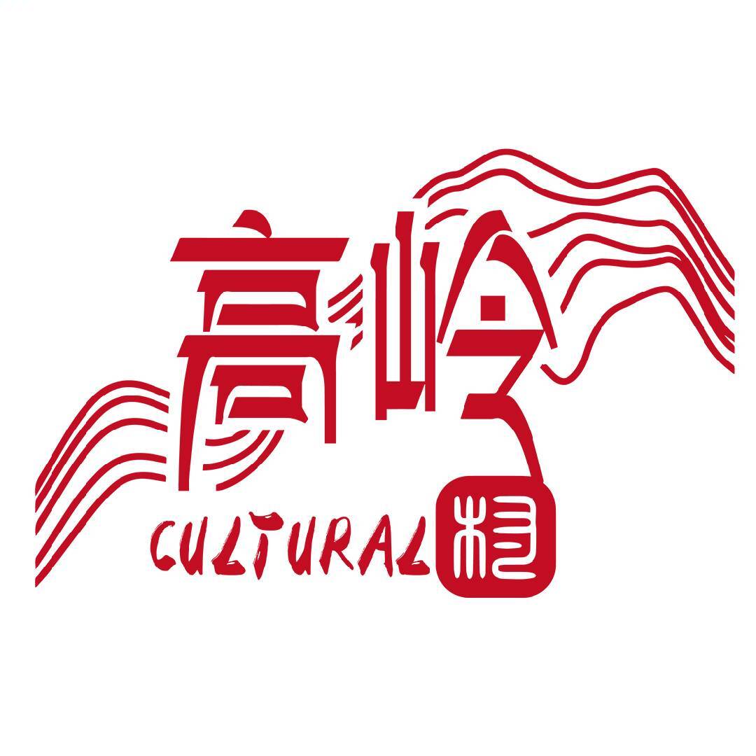 高岭文化村
